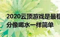 2020云顶游戏是最稳定的得分阵容推荐让得分像喝水一样简单