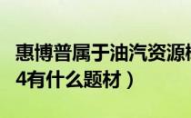 惠博普属于油汽资源概念股吗（惠博普002554有什么题材）