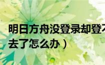 明日方舟没登录却登不进去（明日方舟登不进去了怎么办）
