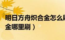 明日方舟炽合金怎么刷最合算（明日方舟炽合金哪里刷）
