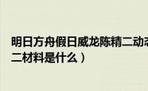 明日方舟假日威龙陈精二动态立绘（明日方舟假日威龙陈精二材料是什么）
