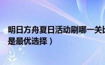 明日方舟夏日活动刷哪一关比较好（明日方舟夏活刷哪关才是最优选择）