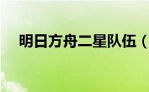 明日方舟二星队伍（明日方舟年是几星）