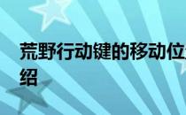 荒野行动键的移动位置-荒野行动跳伞位置介绍
