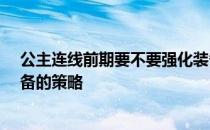 公主连线前期要不要强化装备 -公主去的时候强化升级装备的策略