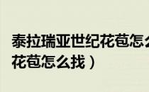 泰拉瑞亚世纪花苞怎么快速找（泰拉瑞亚世纪花苞怎么找）