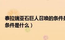泰拉瑞亚石巨人召唤的条件是什么（泰拉瑞亚冰雪巨人出现条件是什么）
