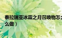 泰拉瑞亚冰霜之月召唤物怎么做（泰拉瑞亚冰霜月召唤物怎么做）