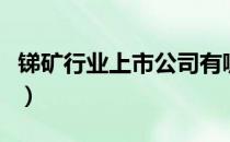 锑矿行业上市公司有哪些（锑矿股票名单一览）