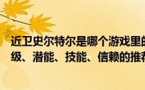 近卫史尔特尔是哪个游戏里的（近卫史尔特尔的精英化、等级、潜能、技能、信赖的推荐培养程度分别是什么）