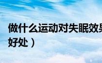做什么运动对失眠效果好（什么运动对失眠有好处）