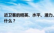 近卫客的精英、水平、潜力、技能和信任的推荐培训等级是什么 