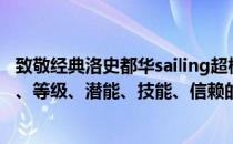 致敬经典洛史都华sailing超棒solo（术师史都华德的精英化、等级、潜能、技能、信赖的推荐培养程度分别是什么）