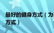 最好的健身方式（为男性推荐5种精良的健身方式）