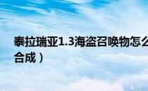 泰拉瑞亚1.3海盗召唤物怎么合成（泰拉瑞亚海盗地图怎么合成）
