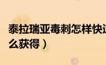 泰拉瑞亚毒刺怎样快速获取（泰拉瑞亚毒刺怎么获得）