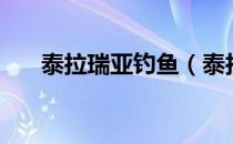 泰拉瑞亚钓鱼（泰拉瑞亚土鱼哪里钩）