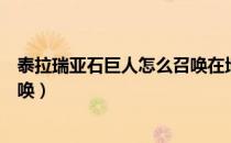泰拉瑞亚石巨人怎么召唤在地面上（泰拉瑞亚石巨人怎么召唤）