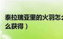 泰拉瑞亚里的火羽怎么获得（泰拉瑞亚火羽怎么获得）
