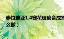 泰拉瑞亚1.4窗花玻璃合成需要什么（泰拉瑞亚窗花玻璃怎么做）