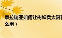 泰拉瑞亚如何让树妖卖太阳花盆（泰拉瑞亚树妖买的花盆怎么用）