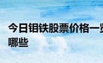 今日钼铁股票价格一览受益的钼铁概念股票有哪些
