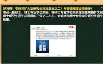 专硕将扩大至研究生招生三分之二