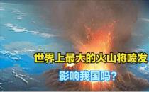 世界最大活火山或将喷发