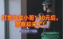 外卖员被打赏1.1元以为在求救秒报警