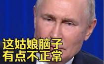 普京称特拉斯脑子有点不正常