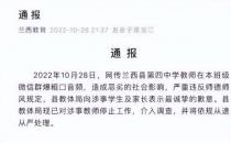 教师班级群内爆粗口？教体局:已停职