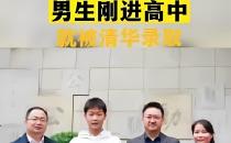 长沙一男生刚进高中就被清华录取