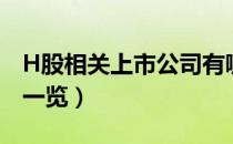 H股相关上市公司有哪些（H股上市公司龙头一览）