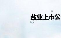 盐业上市公司股票一览