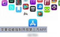 苹果或被强制开放第三方APP