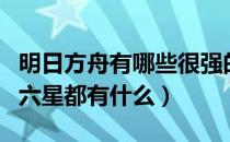 明日方舟有哪些很强的六星（明日方舟最废的六星都有什么）