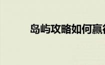 岛屿攻略如何赢得奖杯-岛屿攻略