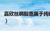 嘉欣丝绸股票属于纯碱概念吗（其实是这样的）