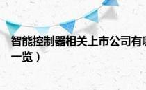 智能控制器相关上市公司有哪些（智能控制器上市公司龙头一览）