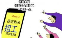 河南乡镇协助富士康招工 一村出一人