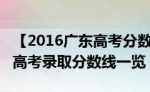 【2016广东高考分数线】2016年广东各批次高考录取分数线一览