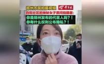 郑州女子自称社区人员阻止市民拍摄