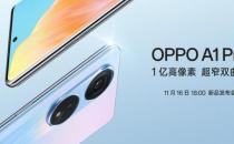 OPPO A1 Pro配备120 Hz的AMOLED屏幕于11月16日推出