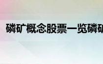 磷矿概念股票一览磷矿上市公司龙头有哪些