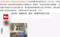 ​学校回应男生穿背心做核酸:没处分