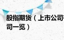 股指期货（上市公司有哪些 股指期货 上市公司一览）