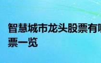 智慧城市龙头股票有哪些智慧城市龙头概念股票一览