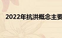 2022年抗洪概念主要利好上市公司有哪些