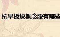 抗旱板块概念股有哪些（抗旱概念股一览表）