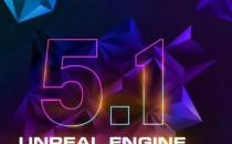 Epic Games推出虚幻引擎5.1并进行一些改进